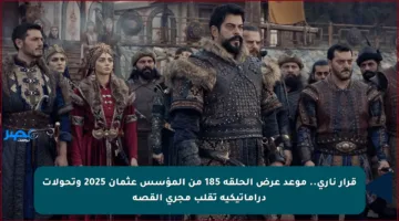 قرار ناري.. موعد عرض الحلقة 185 من المؤسس عثمان 2025 وتحولات دراماتيكية تقلب مجرى القصة